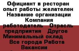 Официант в ресторан-опыт работы желателен › Название организации ­ Компания-работодатель › Отрасль предприятия ­ Другое › Минимальный оклад ­ 1 - Все города Работа » Вакансии   . Архангельская обл.,Северодвинск г.